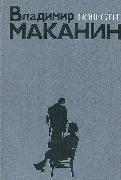 Обложка книги Владимир Маканин. Повести, Владимир Маканин