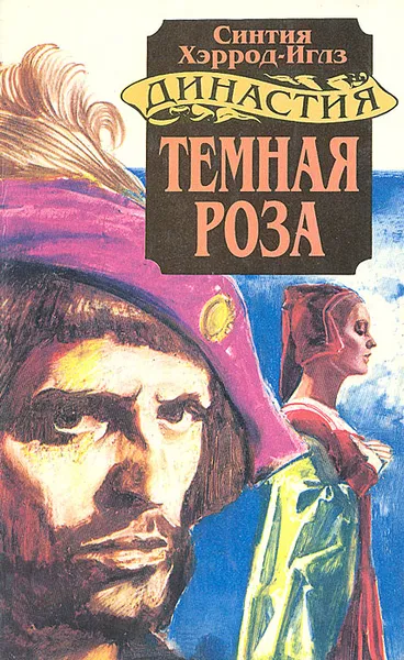 Обложка книги Темная роза, Синтия Хэррод-Иглз