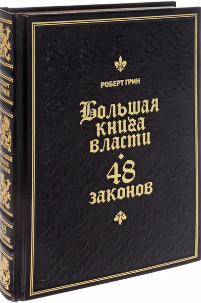 Обложка книги Большая книга власти. 48 законов  (подарочное издание), Роберт Грин