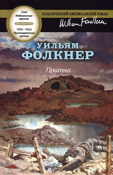 Обложка книги Притча, Уильям Фолкнер