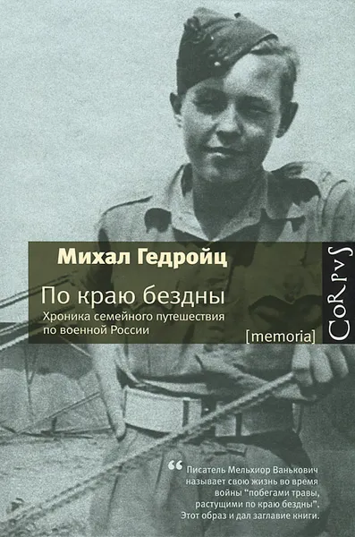 Обложка книги По краю бездны. Хроника семейного путешествия по военной России, Михал Гедройц