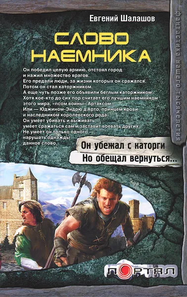 Обложка книги Слово наемника, Евгений Шалашов