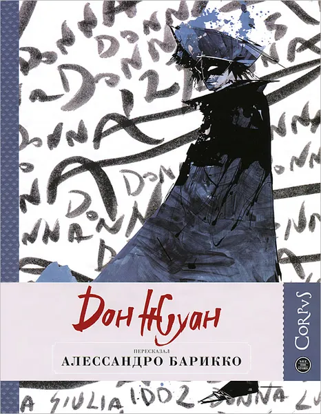 Обложка книги Дон Жуан, Барикко Алессандро
