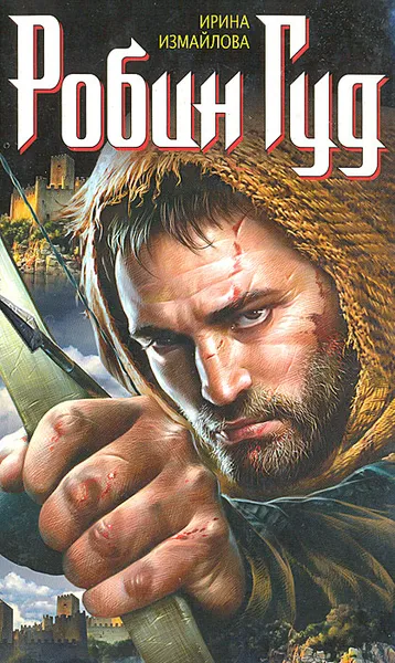 Обложка книги Робин Гуд, Ирина Измайлова