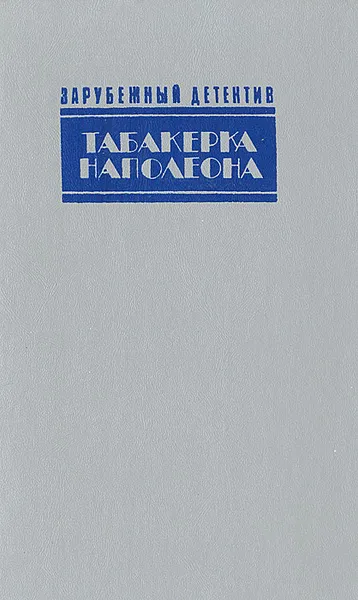 Обложка книги Табакерка Наполеона. Каприз. Доминико, Джон Д. Карр, Агата Кристи, Джеймс Х. Чейз