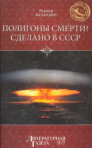 Обложка книги Полигоны смерти? Сделано в СССР, Баландин Рудольф Константинович