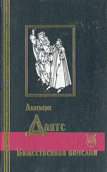 Обложка книги Божественная комедия, Алигьери Данте