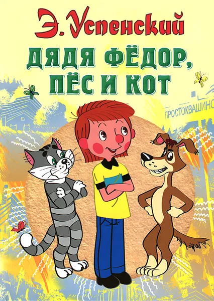Обложка книги Дядя Федор, пес и кот, Э.Успенский