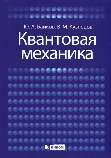 Обложка книги Квантовая механика, Ю. А. Байков, В. М. Кузнецов