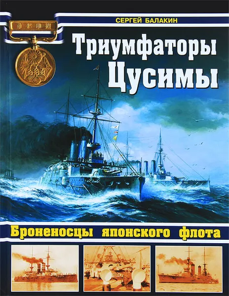 Обложка книги Триумфаторы Цусимы. Броненосцы японского флота, Сергей Балакин