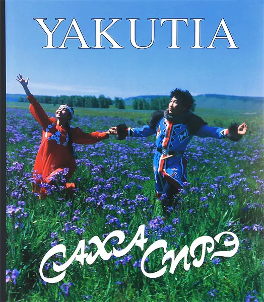 Обложка книги Yakutia. Саха Сирэ. Якутия, Алексей Михайлов