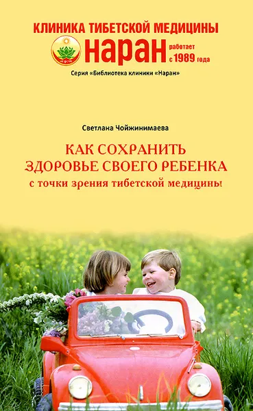 Обложка книги Как сохранить здоровье своего ребенка с точки зрения тибетской медицины, Светлана Чойжинимаева