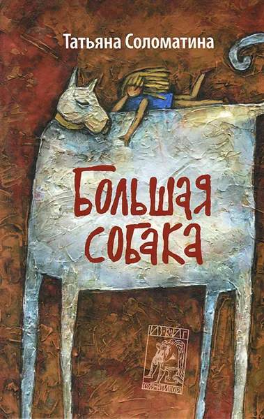 Обложка книги Большая собака, Татьяна Соломатина