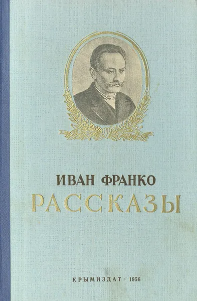 Обложка книги Иван Франко. Рассказы, Франко Иван Яковлевич