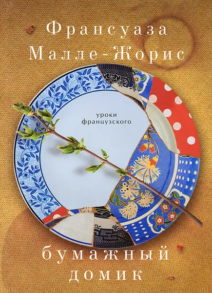 Обложка книги Бумажный домик, Франсуаза Малле-Жорис