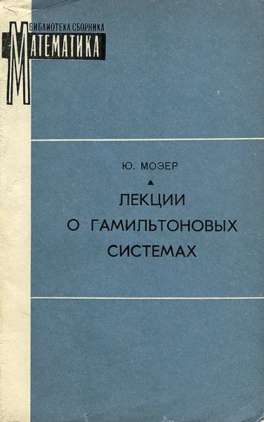 Обложка книги Лекции о гамильтоновых системах, Ю. Мозер