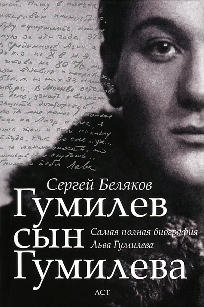 Обложка книги Гумилев сын Гумилева, Беляков Сергей Станиславович