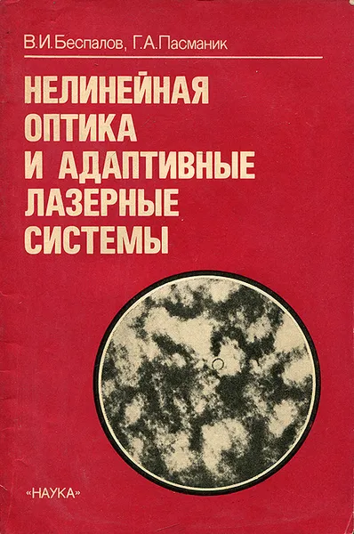 Обложка книги Нелинейная оптика и адаптивные лазерные системы, В. И. Беспалов, Г. А. Пасманик