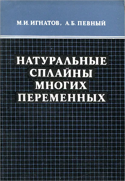 Обложка книги Натуральные сплайны многих переменных, Игнатов Михаил Иванович, Певный Александр Борисович