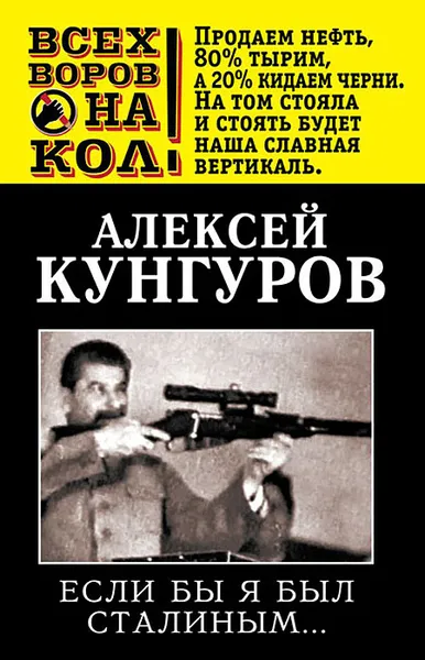 Обложка книги Если бы я был Сталиным…, Кунгуров Алексей Анатольевич
