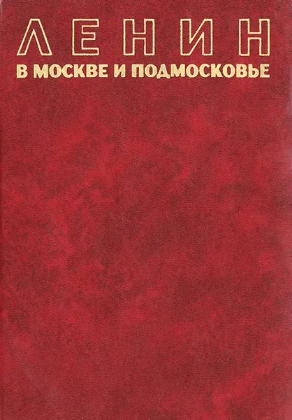 Обложка книги Ленин в Москве и Подмосковье, Владимир Ленин