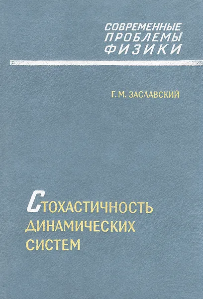 Обложка книги Стохастичность динамических систем, Г. М. Заславский