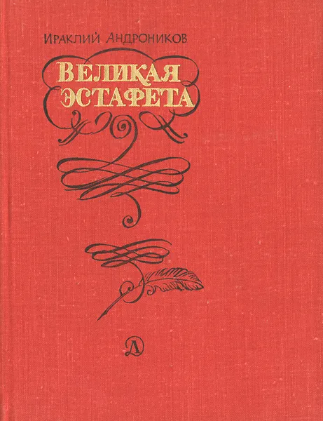 Обложка книги Великая эстафета, Ираклий Андроников