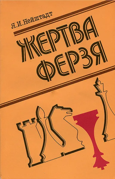 Обложка книги Жертва ферзя, Я. И. Нейштадт