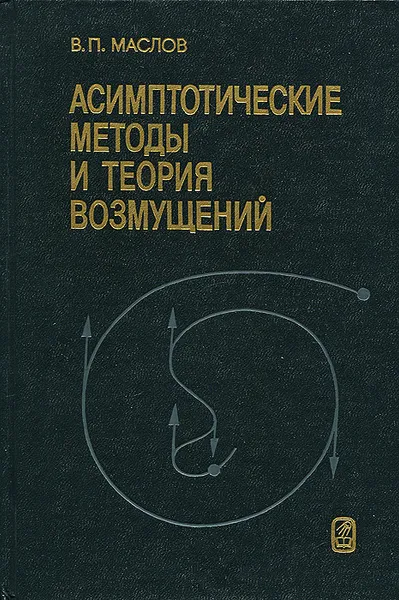 Обложка книги Асимптотические методы и теория возмущений, В. П. Маслов