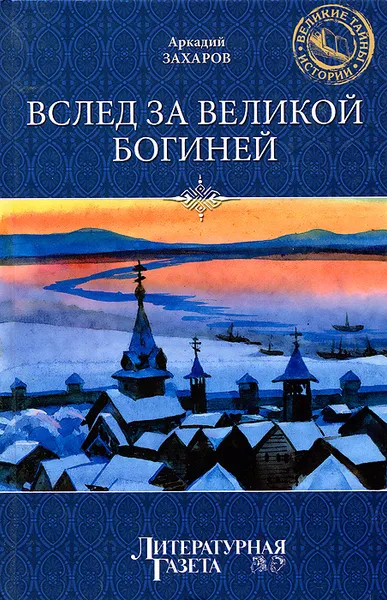 Обложка книги Вслед за Великой Богиней, Аркадий Захаров