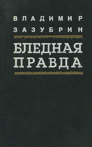 Обложка книги Бледная правда, Владимир Зазубрин