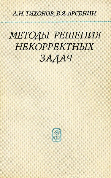 Обложка книги Методы решения некорректных задач, А. Н. Тихонов, В. Я. Арсенин