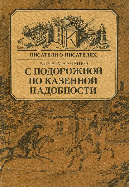 Обложка книги С подорожной по казенной надобности, Алла Марченко