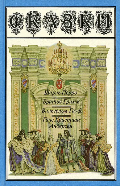 Обложка книги Сказки, Шарль Перро, Братья Гримм, Вильгельм Гауф, Ганс Христиан Андерсен