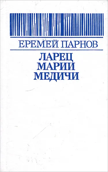 Обложка книги Ларец Марии Медич, Еремей Парнов