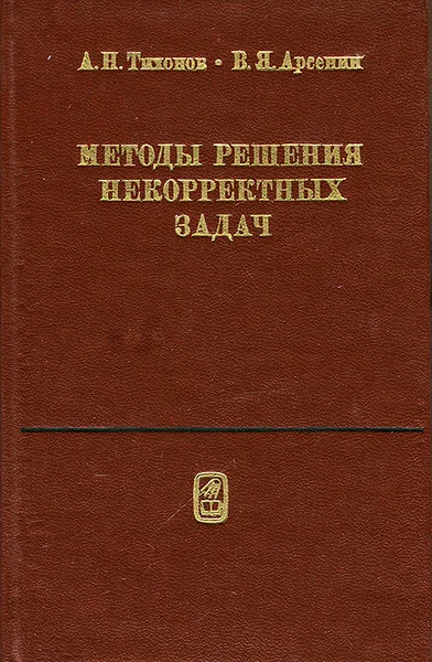 Обложка книги Методы решения некорректных задач, А. Н. Тихонов. В. Я. Арсенин