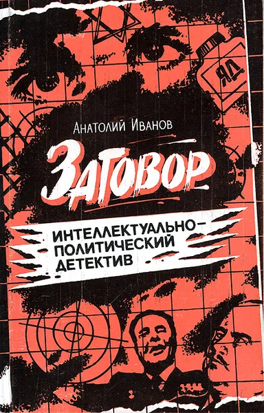 Обложка книги Заговор, Иванов Анатолий Михайлович