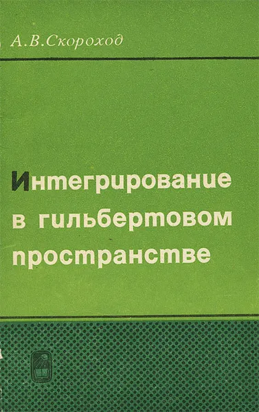 Обложка книги Интегрирование в гильбертовом пространстве, Скороход Анатолий Владимирович