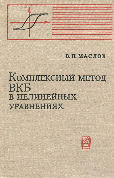 Обложка книги Комплексный метод ВКБ в нелинейных уравнениях, В. П. Маслов
