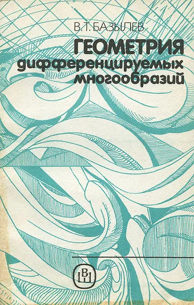 Обложка книги Геометрия дифференцируемых многообразий, В. Т. Базылев