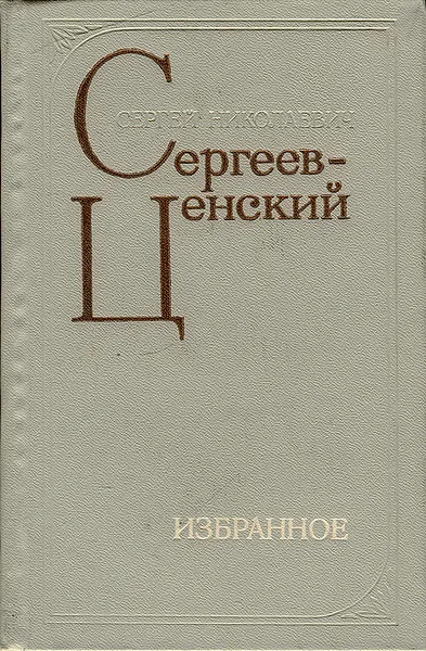Обложка книги С. Н. Сергеев-Ценский. Избранное, С. Н. Сергеев-Ценский