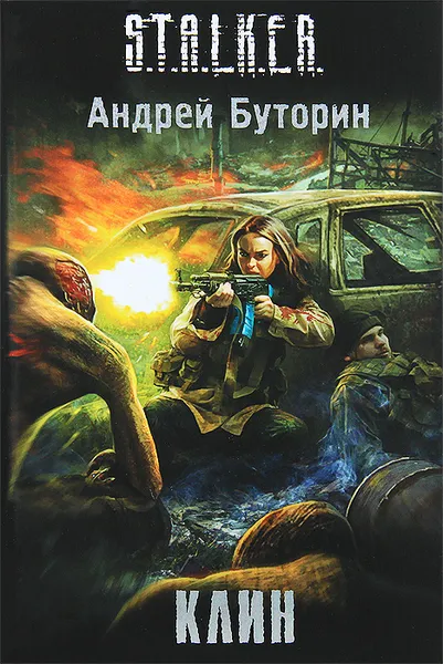 Обложка книги Клин, Буторин Андрей Русланович