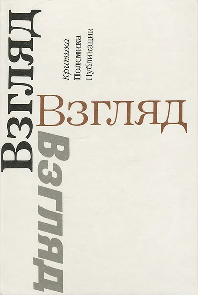 Обложка книги Взгляд. Критика. Полемика. Публикации, Сост-ль: Латынина А. Н. Лесневский С. С.