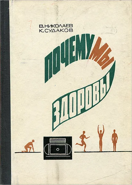 Обложка книги Почему мы здоровы?, В. Николаев, К. Судаков