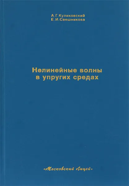 Обложка книги Нелинейные волны в упругих средах, А. Г. Куликовский, Е. И. Свешникова