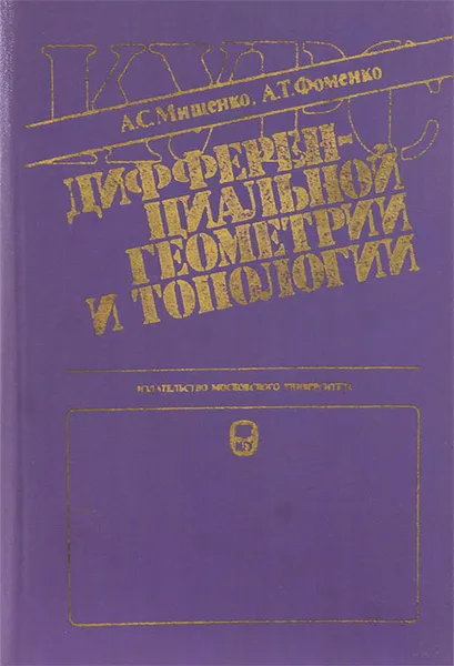 Обложка книги Курс дифференциальной геометрии и топологии, А. С. Мищенко, А. Т. Фоменко