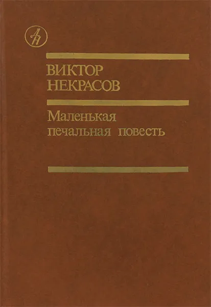 Обложка книги Маленькая печальная повесть, Некрасов Виктор Платонович