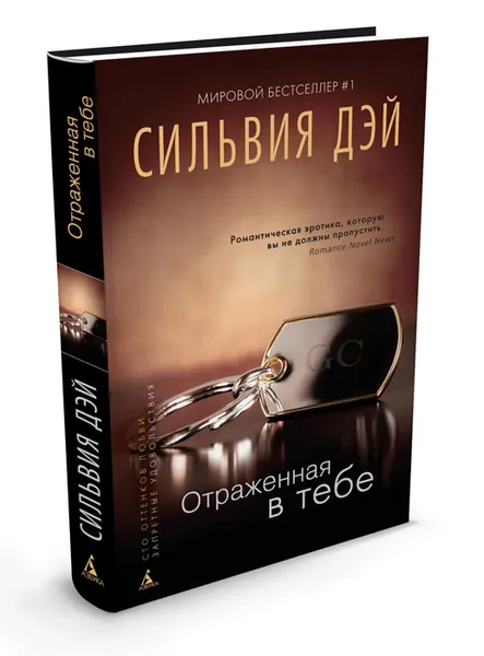 Обложка книги Отраженная в тебе, Сильвия Дэй