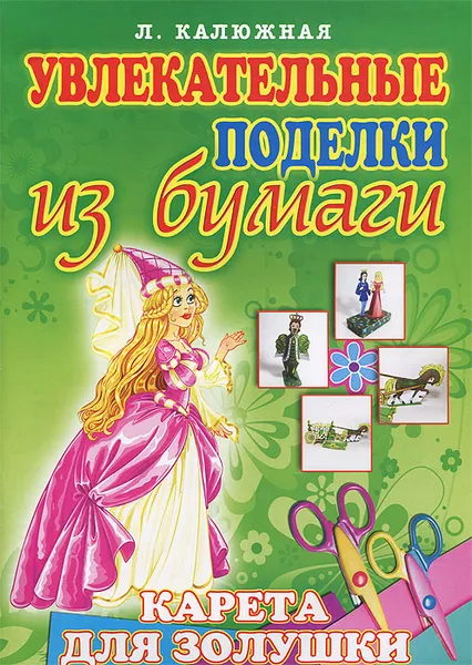 Обложка книги Карета для Золушки, Л. Калюжная