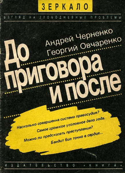Обложка книги До и после приговора, Андрей Черненко, Георгий Овчаренко